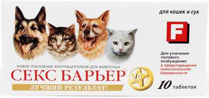 Секс-Барьер - Таблетки для сук и кошек