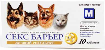 Секс-Барьер - Таблетки для котов и кобелей
